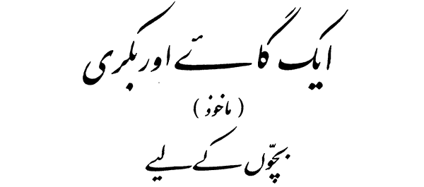 Gaiy aor bakri Allama Iqbal Story in urdu    گا ۓ اور بکری  علا مہ اقبال کی نظم سی ماخوذ