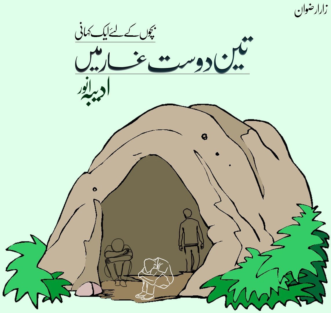 Urdu hadith,Tee dost gaar me,،ایک حدیث ایک کہانی