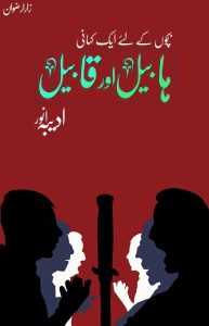 Habeel and qabeel story in urdu