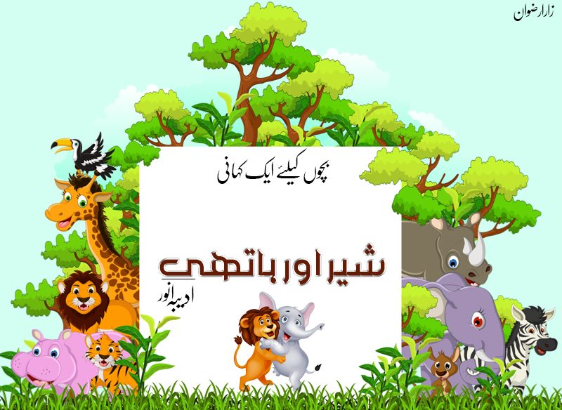 urdu story for kdis about jealousy and bughaz