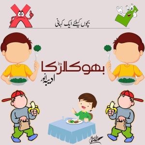 hadith on Eating manners in Islam in Urdu