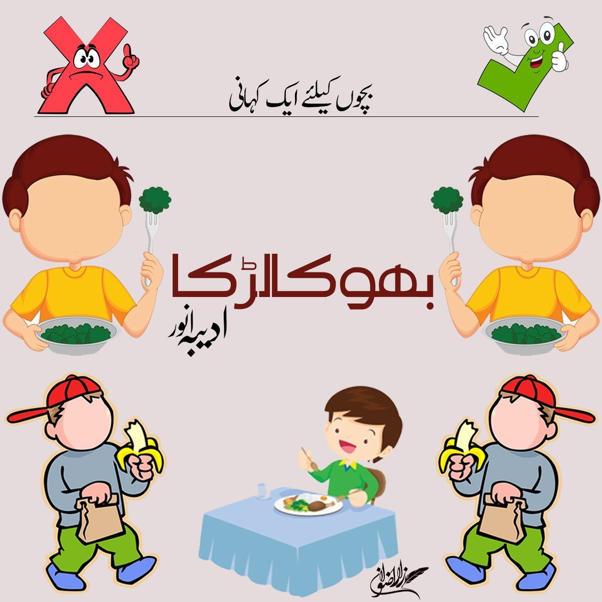 Story 8 Urdu|Hadith about How To Teach Eating Manners To Kids?
