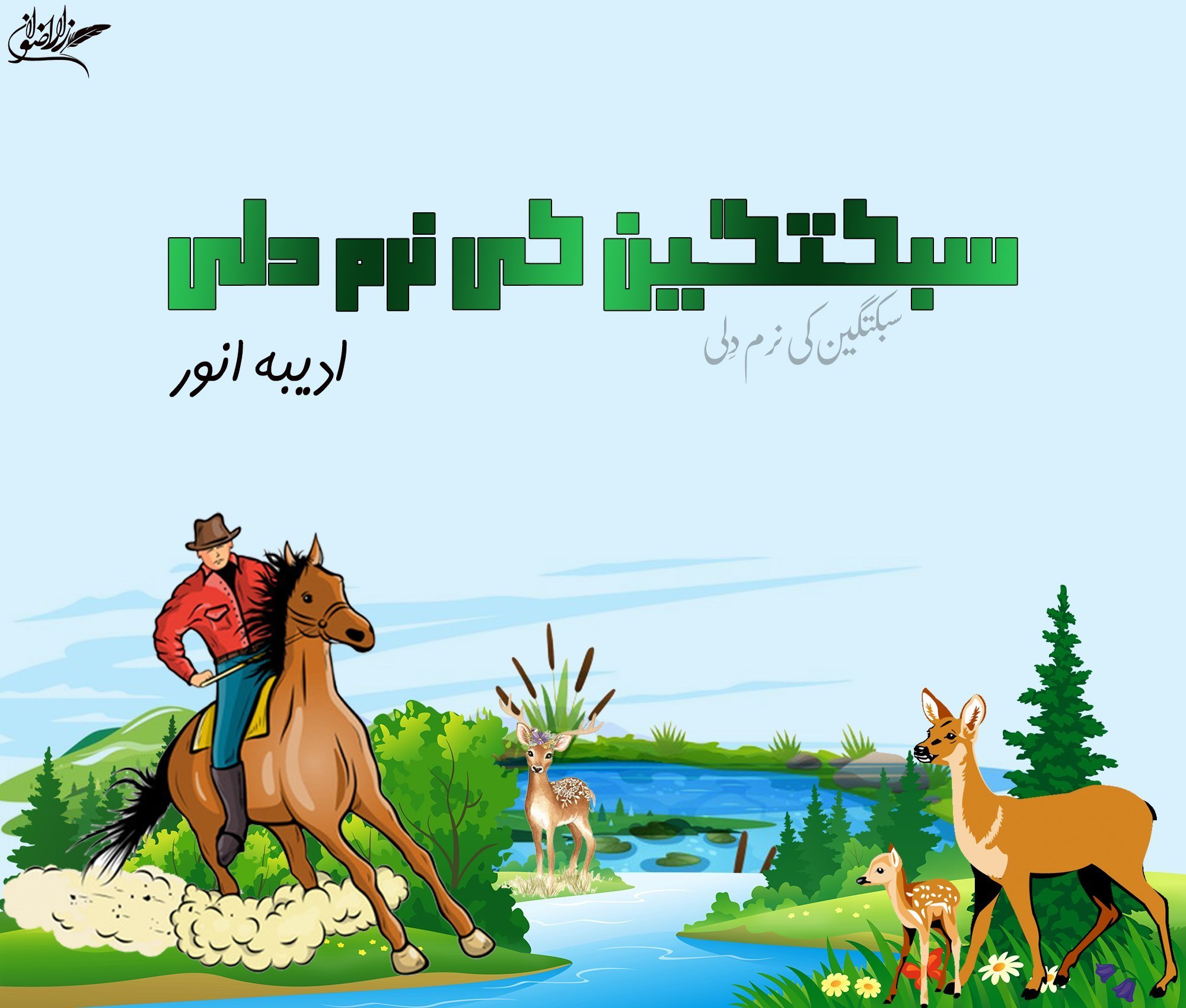 The story of Kindness in Urdu subuktigin ki kahani