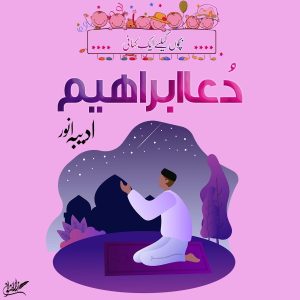 A story of Ibraheem and his Prayers