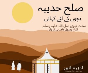 صلح حدبیہ اورسنتِ نبویﷺ کااتباع