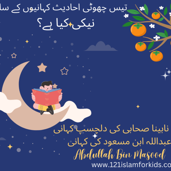 Story 20Urdu| What is the best Virtue in Islam?