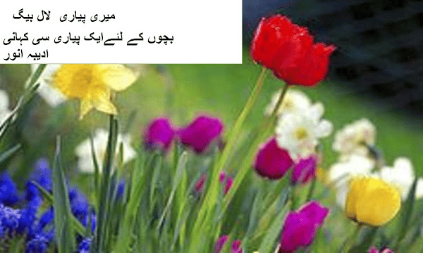 100 Free stories. A story about love insects.میری پیاری لال بیگ