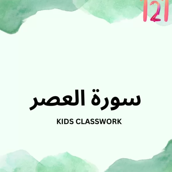 How to teach Surah Aser step by step? 9 Ways