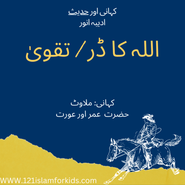 Story 25 Urdu | Is Taqwa Fear of Allah? اللہ کاڈراور تقویٰ